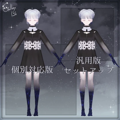 【汎用版追加+48素体対応】星空化マテリアル StarryNight