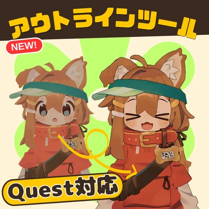 【セール】【Quest対応】RE-アウトラインツール