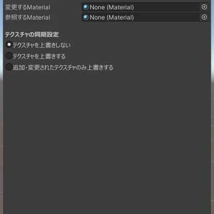 【無料】MatShaderSync【VRChat向けUnityツール・組み込み二次配布可】