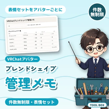 VRChatブレンドシェイプ管理メモ｜件数無制限・表情セット・複数アバター保存・JSON書き出し【無料版あり】
