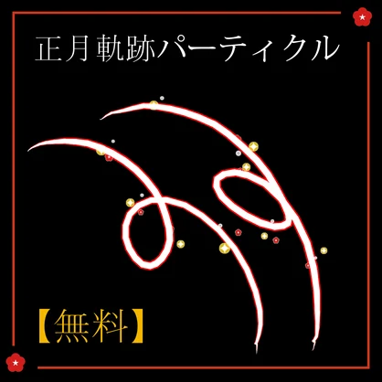 【無料】正月軌跡パーティクル