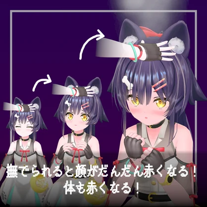 撫でられ赤面【ModularAvatar対応】