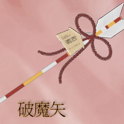 [VRC想定]破魔矢