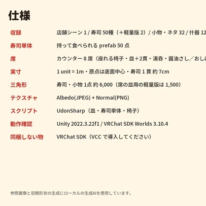 【VRChatワールド制作素材】寿司屋さんまるごと（寿司50種＋カウンター8席＋ネタケース・食べるギミック付き）