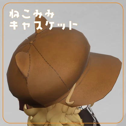 【VRChat】猫耳キャスケット帽 NekoCasquette