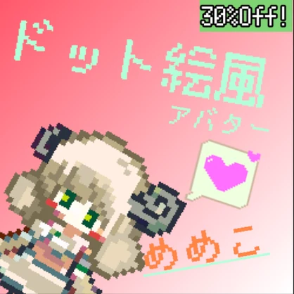 【オリジナル３Dモデル】　[2Dドット絵風モデル&アクセサリー] 木羊めめこ