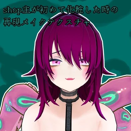 【クラエナ専用】失敗厚化粧＆ラブリンアイテクスチャ【無料】
