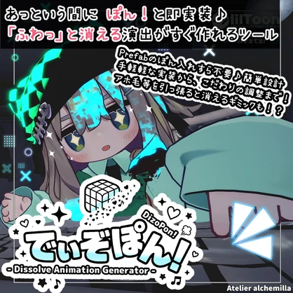 【ふわっと消える！】「でぃぞぽん！DizoPon! - Dissolve Animation Generator - 」【全Liltoonアバター対応】【MA対応】
