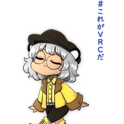 ＃これがVRCだ