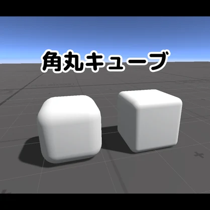 【無料】角丸キューブ