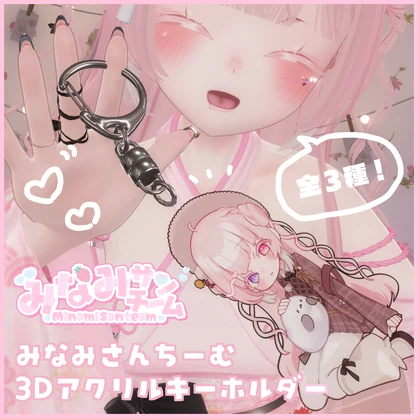 みなみさんちーむ3Dアクリルキーホルダー