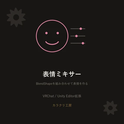 表情ミキサー【VRChat/Unityエディタ拡張】