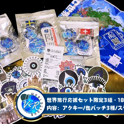 VRC世界旅行応援パック2024