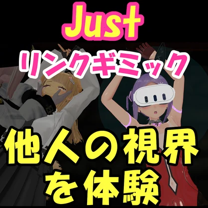 maemiさんのJustリンクギミック【VRChat】