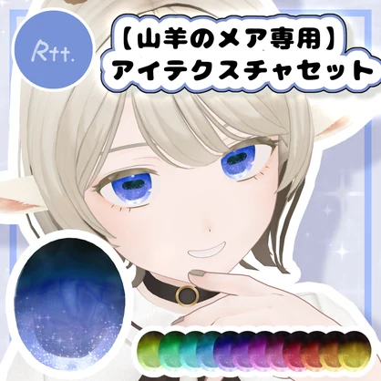 【free/山羊のメア専用】星空アイテクスチャ