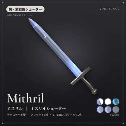 【VRChat】ミスリルシェーダー「ミスリル」Mithril【剣・指輪・発光】