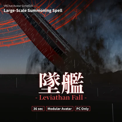 Leviathan Fall (墜艦) — 36s Summoning Spell [VRChat / Modular Avatar]