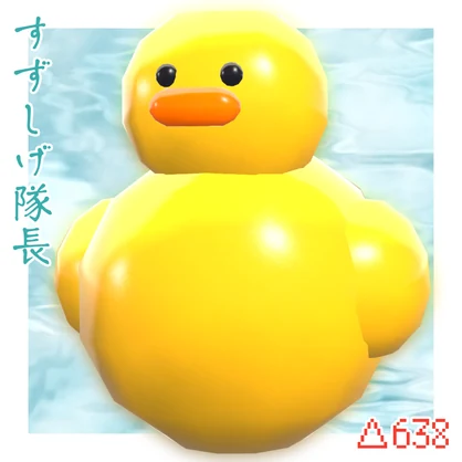 すずしげ隊長