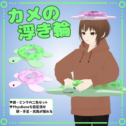 カメの浮き輪【VRChat対応】