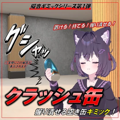 【握り潰せる擬音ギミック】クラッシュ缶