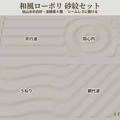 【無料】和風ローポリ 砂紋セット【4種】VRChatワールド向け｜枯山水の白砂・波模様