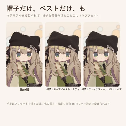 もこもこ冬素材｜服をボア・テディ・ファーに、しっぽもふもふ【lilToonプリセット・汎用・無料お試し版あり】