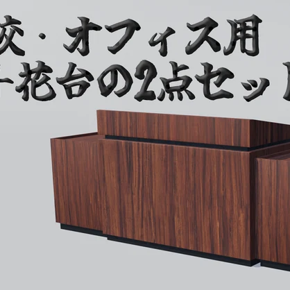 【VRChat想定】学校/オフィス用 演台・花台