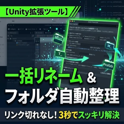 【Unity拡張】リンク切れなし！散らかったテクスチャ・マテリアルを3秒で一括リネーム＆フォルダ自動整理するツール【VRChat改変・アセット制作】
