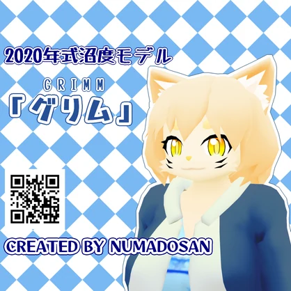 「『グリム』2020年式沼度モデル」