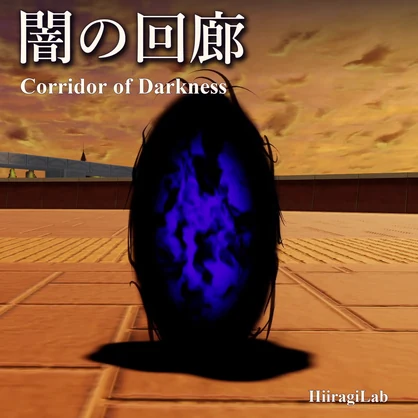 【VRC向け】闇の回廊 / Corridor of Darkness