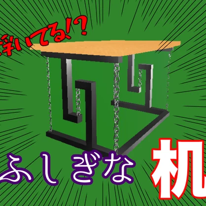 【無料】ふしぎな机