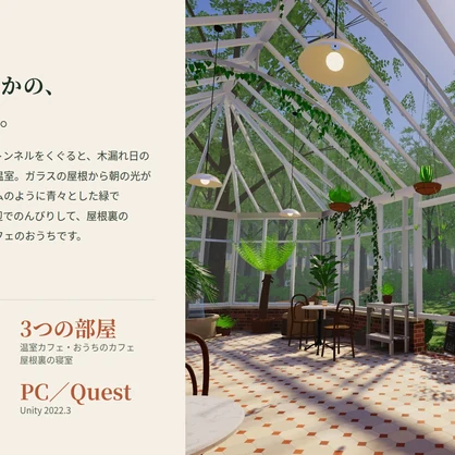 【VRChatワールド】木漏れ日の温室カフェ ― 森の奥の、緑あふれる温室カフェとレンガのおうち【PC・Quest対応】