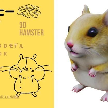 3Dハムスター