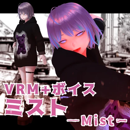 🌫更新あり！【VRMモデル+ボイス】ミスト Mist