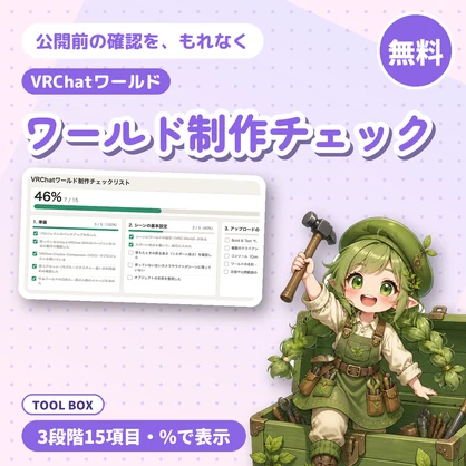【無料】VRChatワールド制作チェックリスト｜公開前の確認を3段階・15項目で、進み具合を%で表示