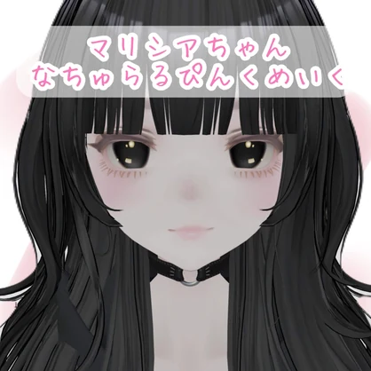 マリシアちゃん♡なちゅらるぴんくめいく