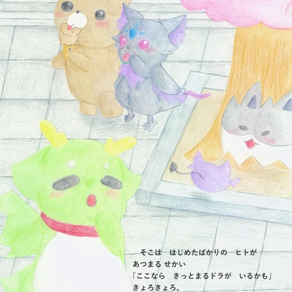【デジタル絵本】まるドラのふれんどみっけ！