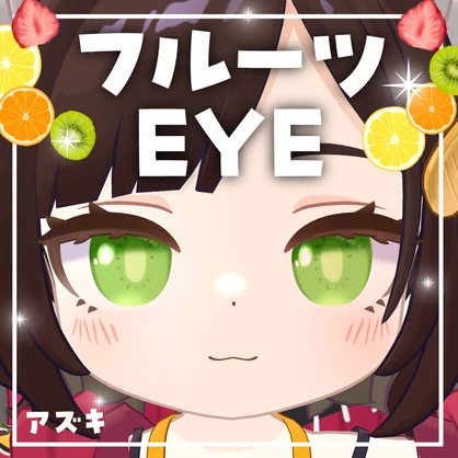 【アズキ】フルーツEYE【全6種類】
