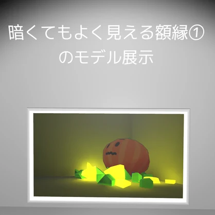 【無料あり】暗くてもよく見える額縁①