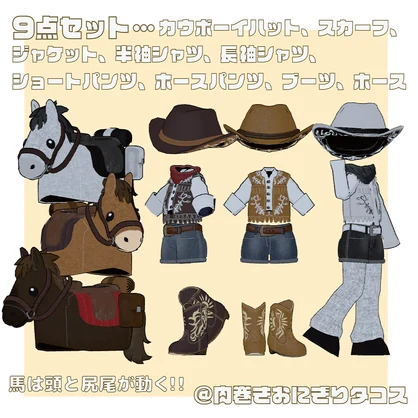 【キプフェル・まめひなた対応】カウボーイフレンズ【MA対応】