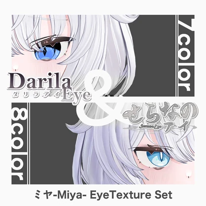 【期間限定セット公開】「ミヤ」アイテクスチャセット【Eye texture】