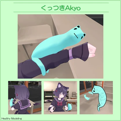 【無料】くっつきAkyo
