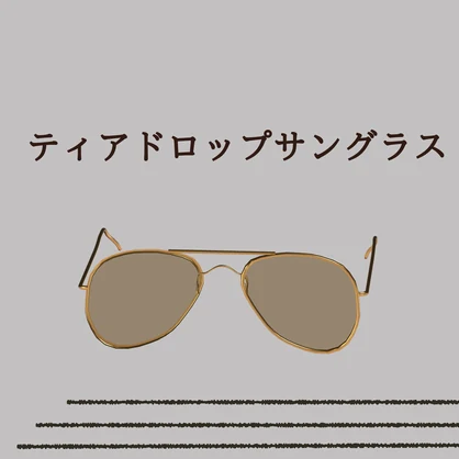 【free(無料)】【VRChat】アメリカ空軍/ティアドロップ型サングラス