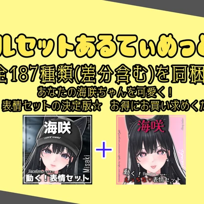 【海咲/Misaki専用】動く！海咲ちゃん表情セット