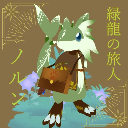 緑龍の旅人（リョクリュウノタビビト）ノルン