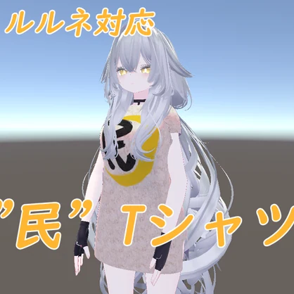 【ルルネ対応】"民"Tシャツ