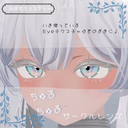 【Sio対応】ちゅるちゅるサークルレンズ