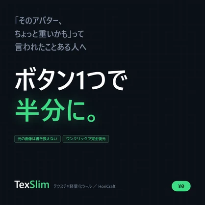 【無料】『TexSlim』アバターのテクスチャを非破壊で軽量化