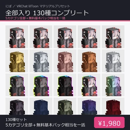 【基本セット】【全部入り】VRChat lilToonマテリアルプリセット 130種コンプリートパック｜基本＋単色＋テーマ＋かわいい＋虹グラデ