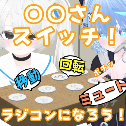 ○○さんスイッチ ラジコンギミック VRChat